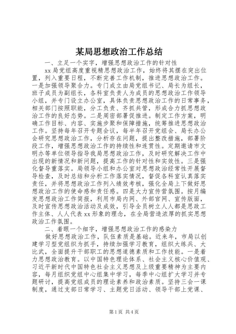 局思想政治工作总结_第1页