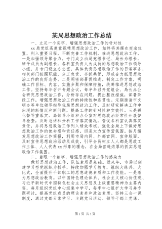局思想政治工作总结