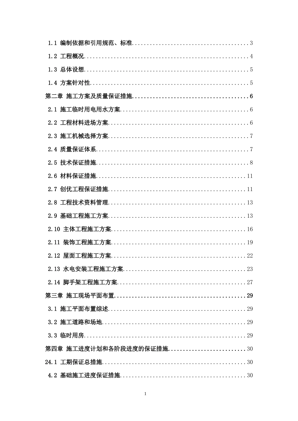 办公楼施工组织设计毕业论文---郑立明_第2页