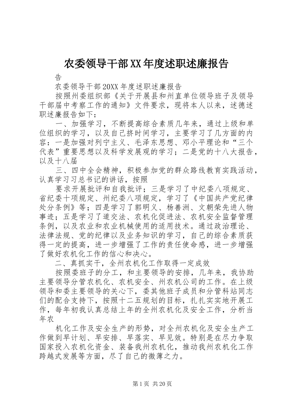 农委领导干部年度述职述廉报告_第1页