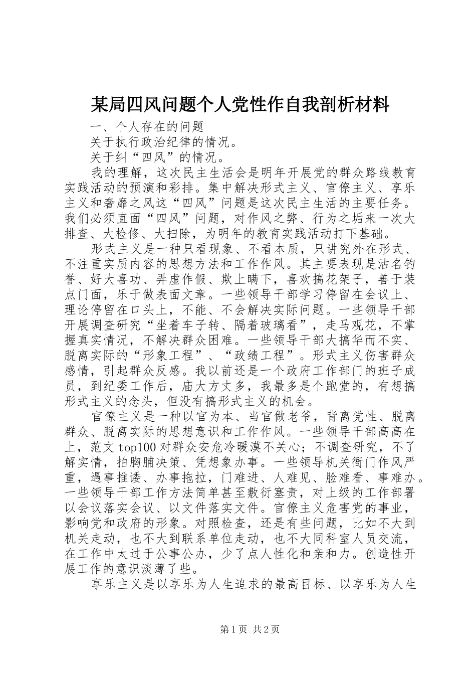局四风问题个人党性作自我剖析材料_第1页