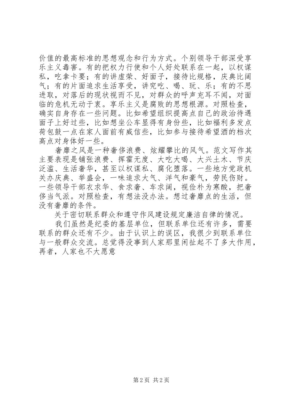 局四风问题个人党性作自我剖析材料_第2页