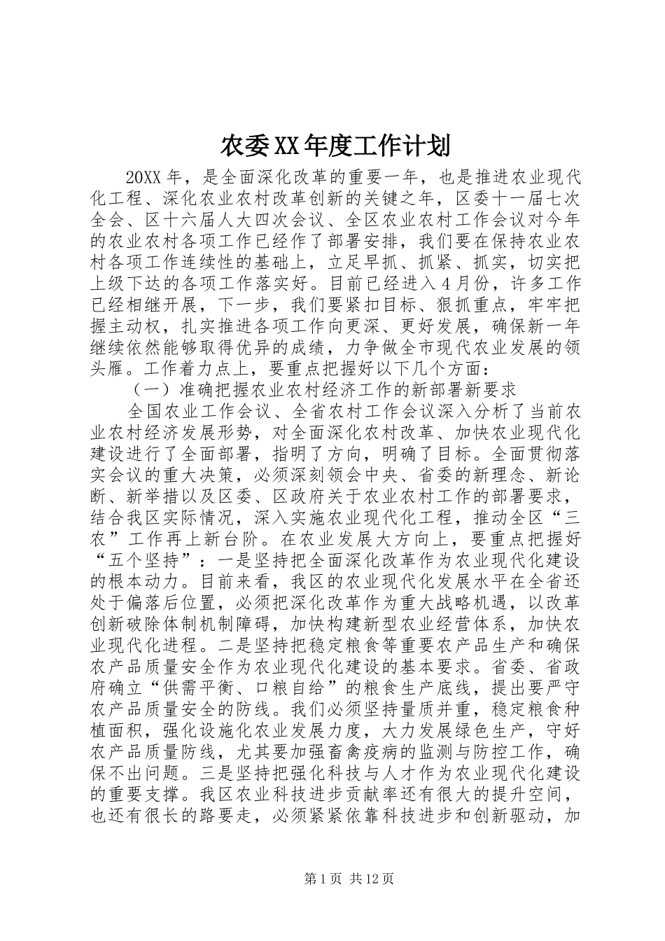 农委年度工作计划_第1页