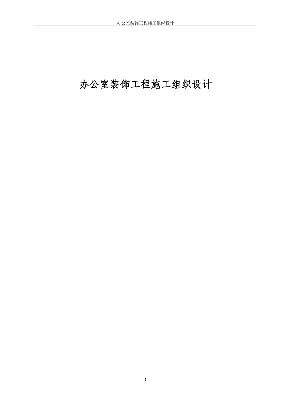 办公室装饰工程施工组织设计(同名21930)_第1页