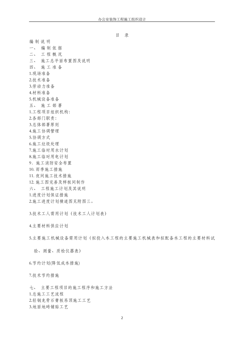 办公室装饰工程施工组织设计(同名21930)_第2页