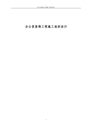 办公室装饰工程施工组织设计(同名21930)