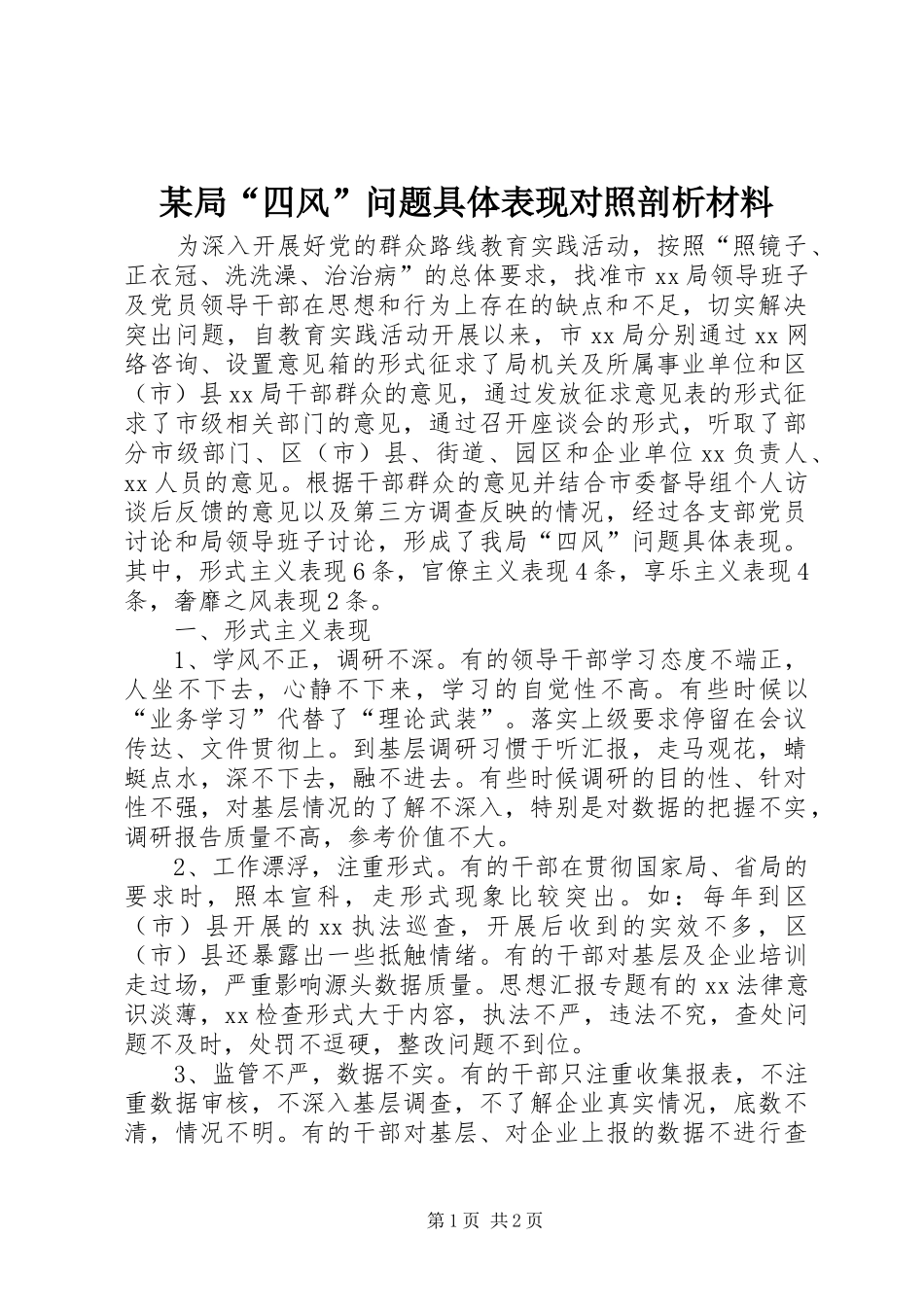 局四风问题具体表现对照剖析材料_第1页