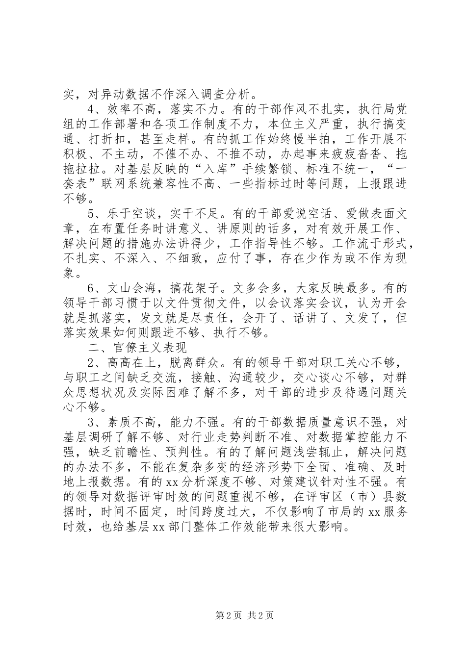 局四风问题具体表现对照剖析材料_第2页