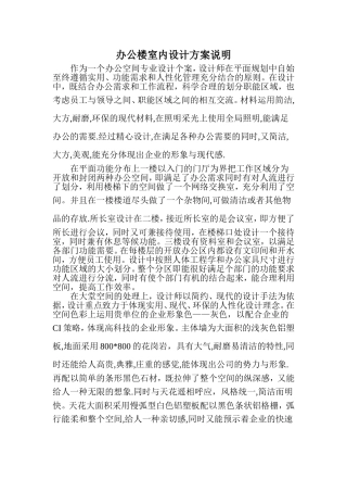 办公楼室内设计方案说明