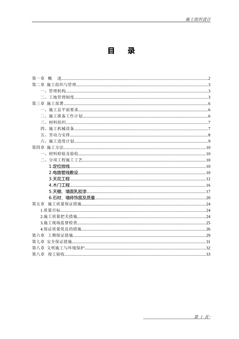 办公室装饰工程施工组织设计_第1页