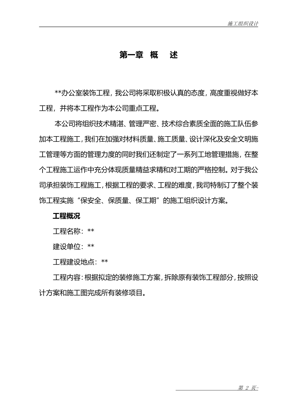 办公室装饰工程施工组织设计_第2页