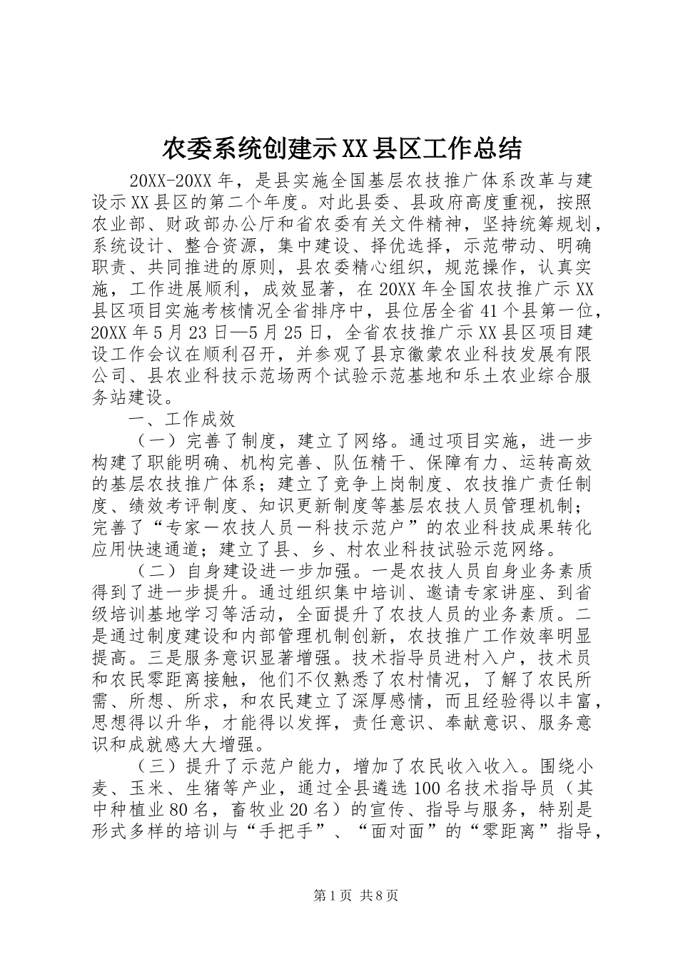 农委系统创建示县区工作总结_第1页