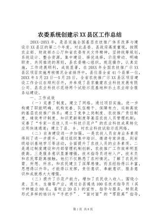 农委系统创建示县区工作总结