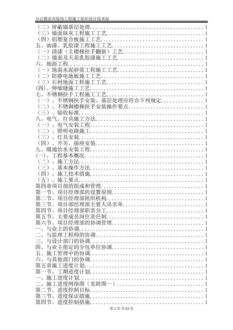 办公楼室内装饰工程施工组织设计技术标_第2页