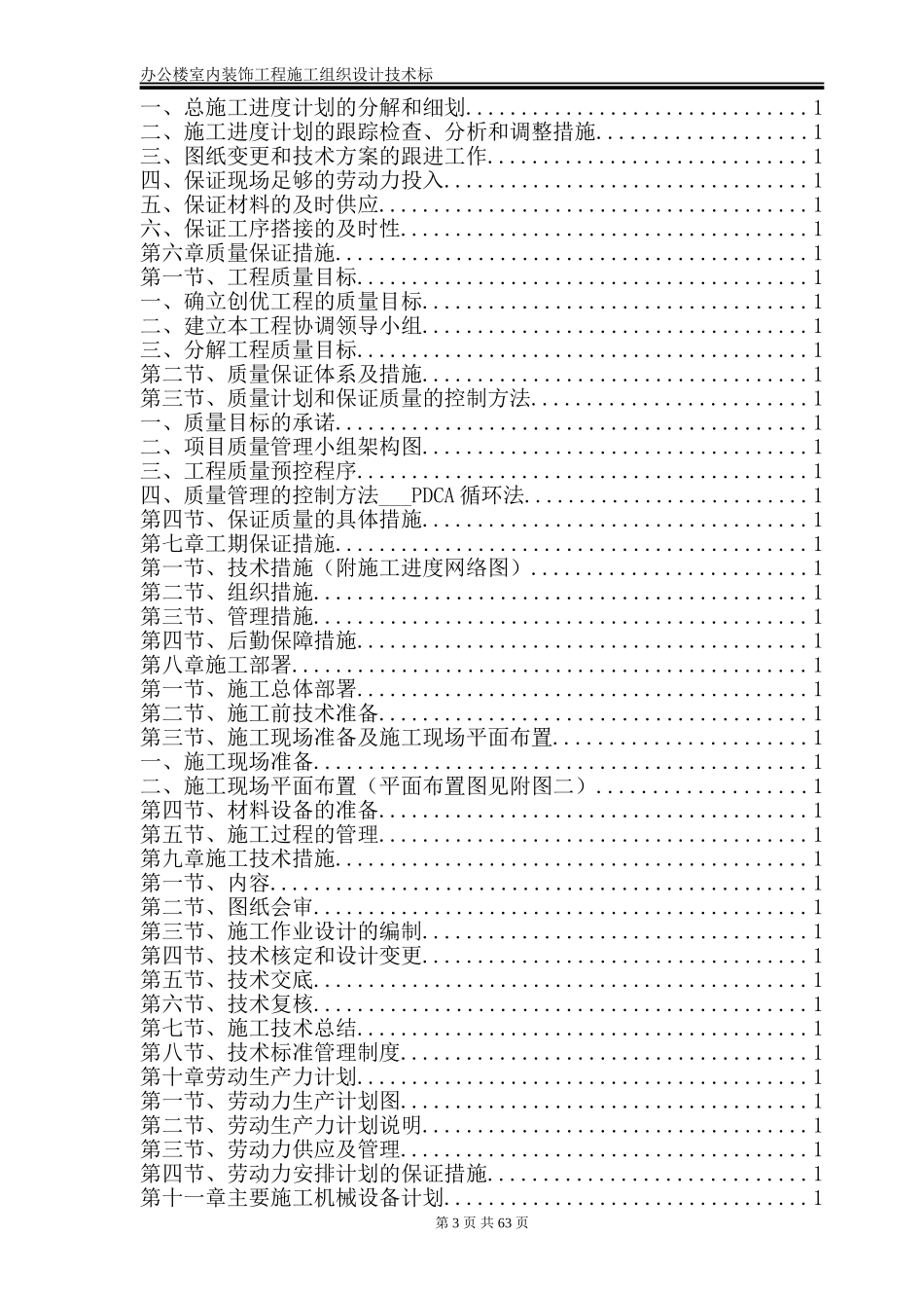 办公楼室内装饰工程施工组织设计技术标_第3页