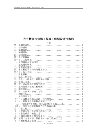 办公楼室内装饰工程施工组织设计技术标
