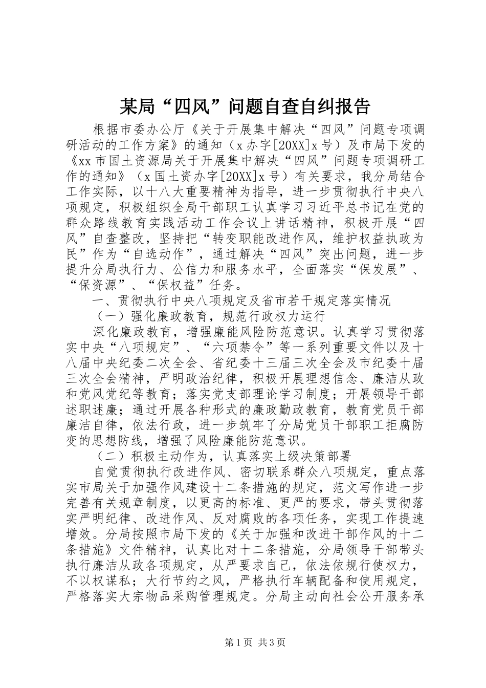 局四风问题自查自纠报告_第1页