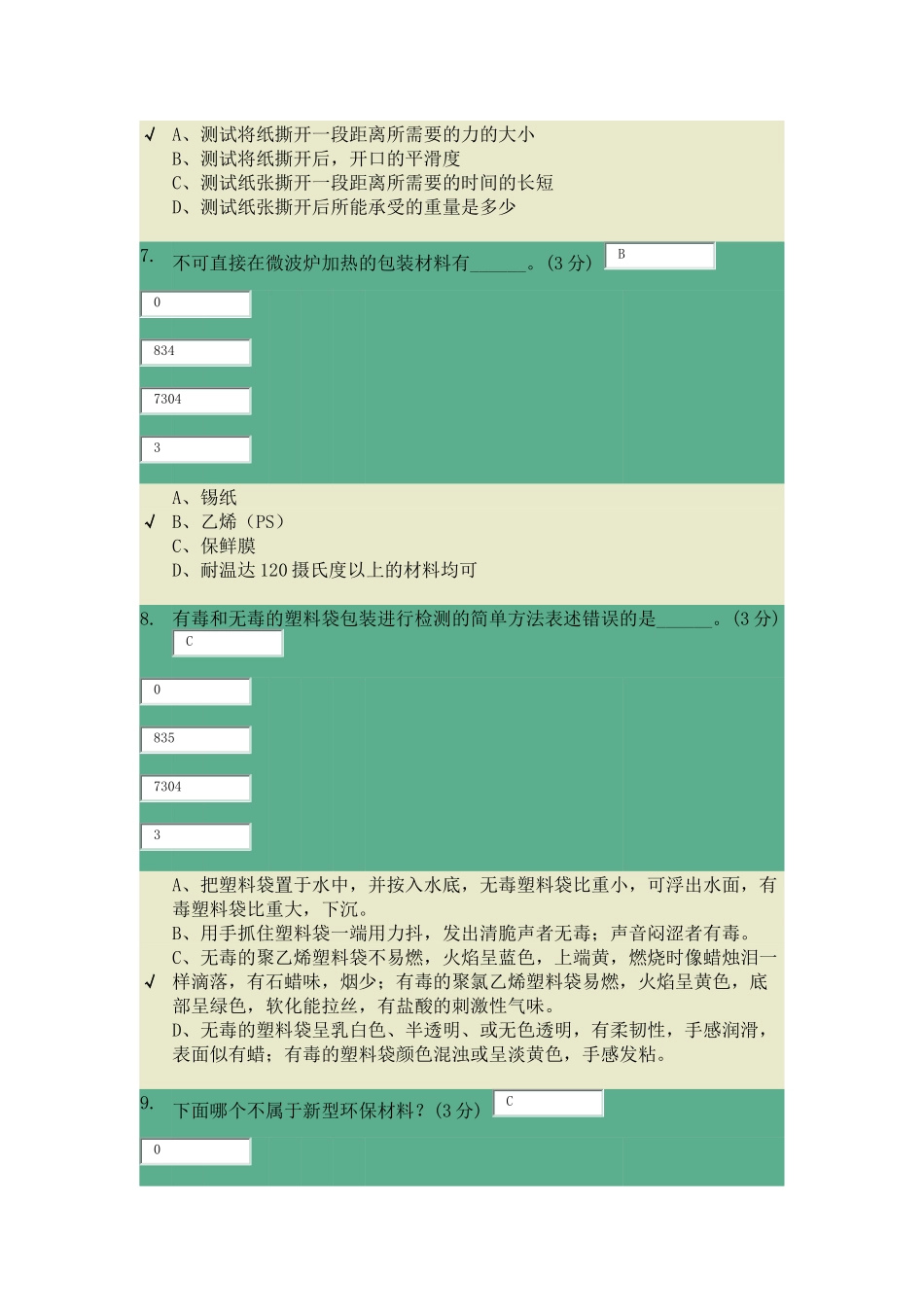 包装世界第二章题库_第3页