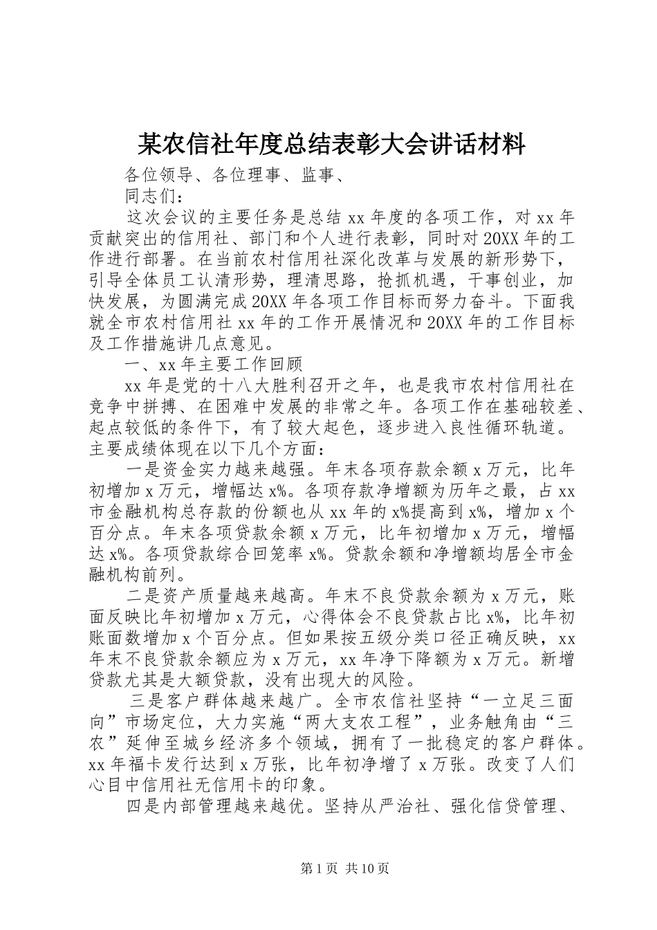农信社年度总结表彰大会致辞材料_第1页