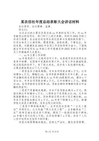 农信社年度总结表彰大会致辞材料