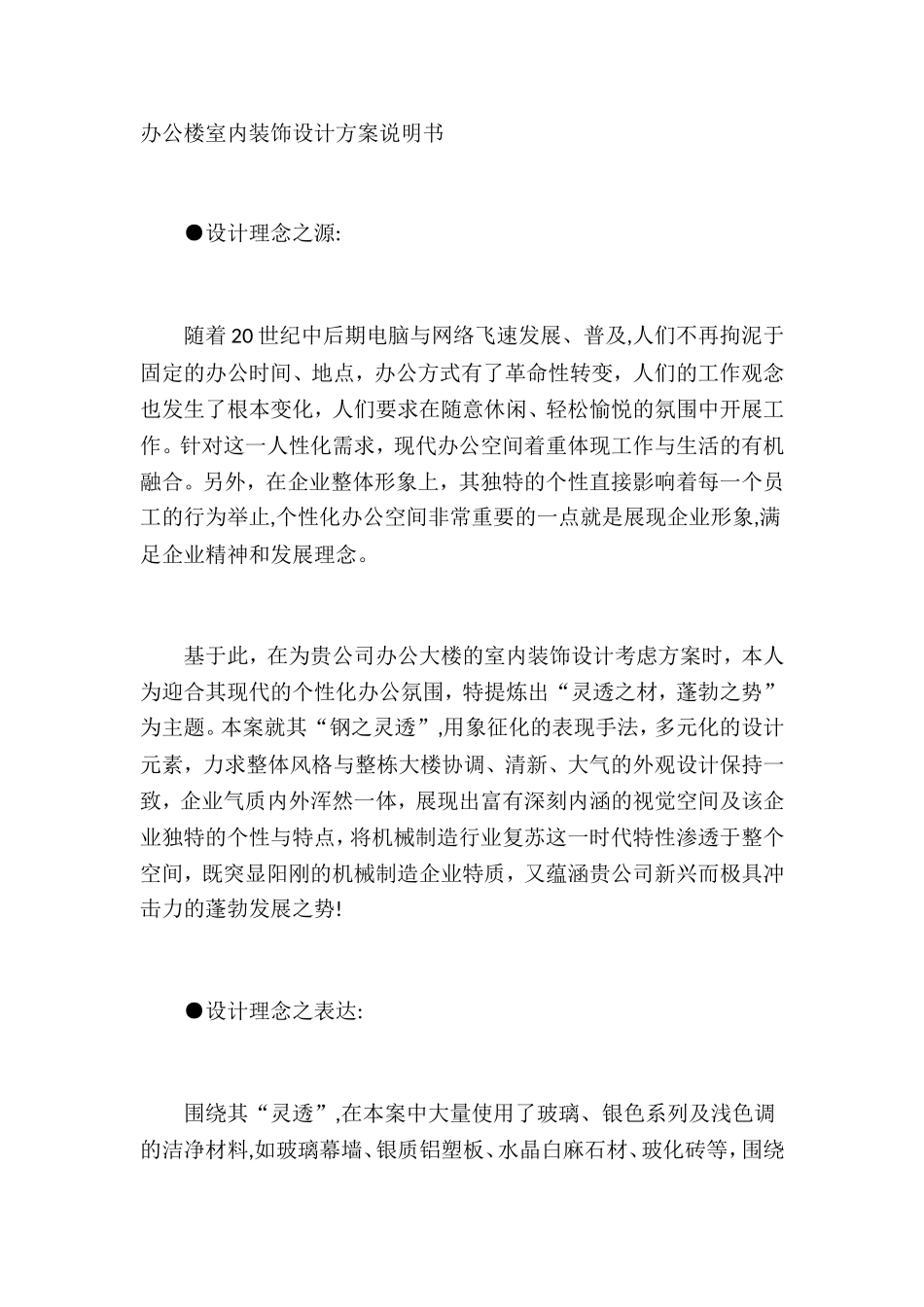 办公楼室内装饰设计方案说明书(同名18445)_第1页
