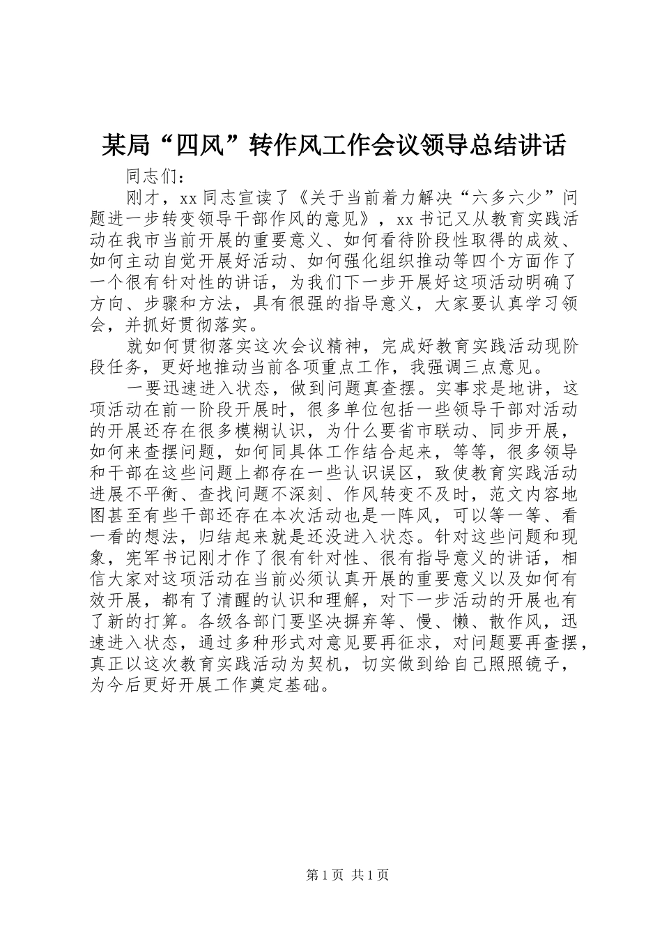 局四风转作风工作会议领导总结致辞_第1页