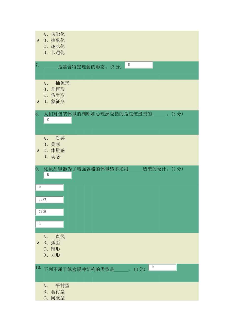 包装世界第六章考试题目_第3页