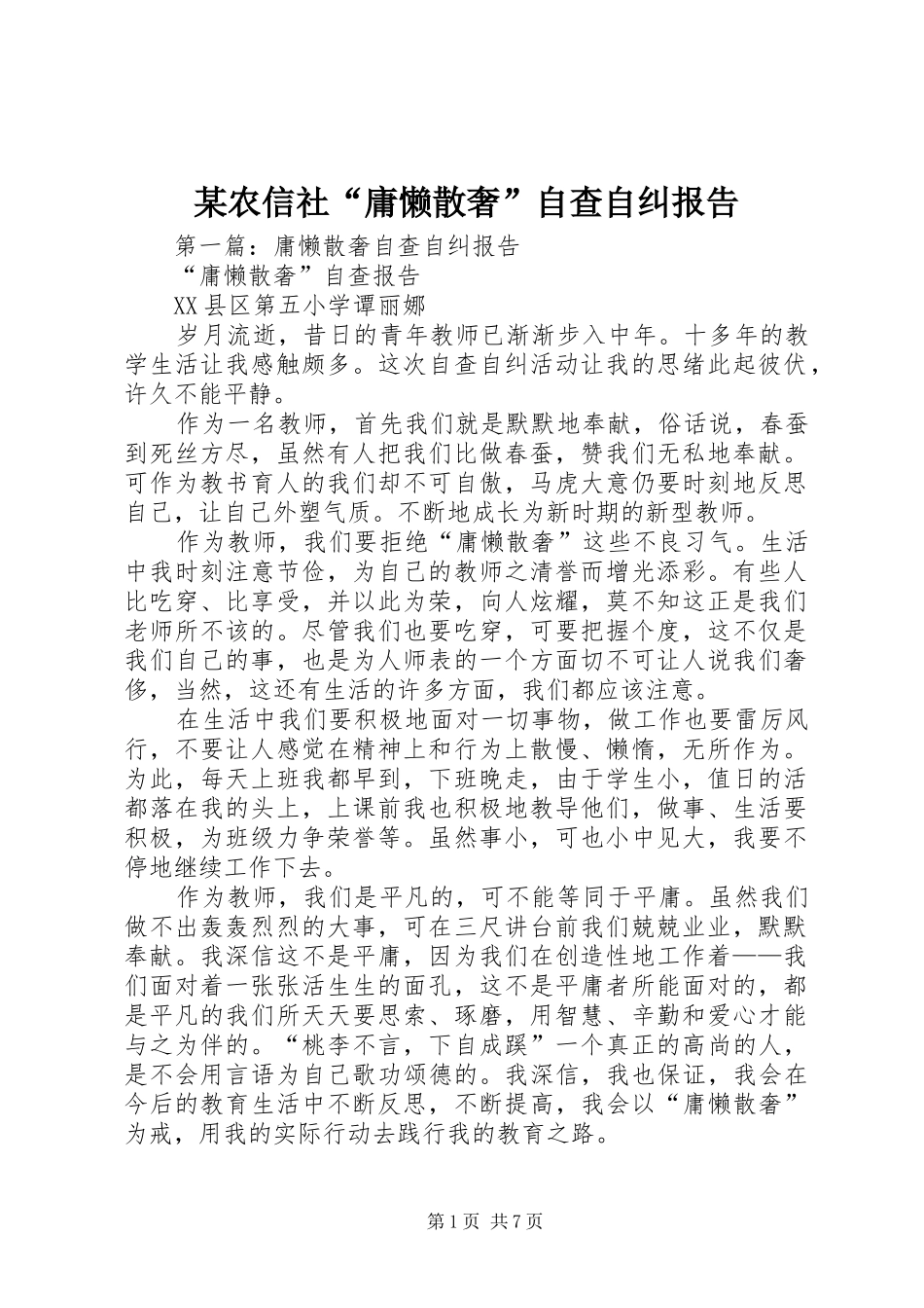 农信社庸懒散奢自查自纠报告_第1页