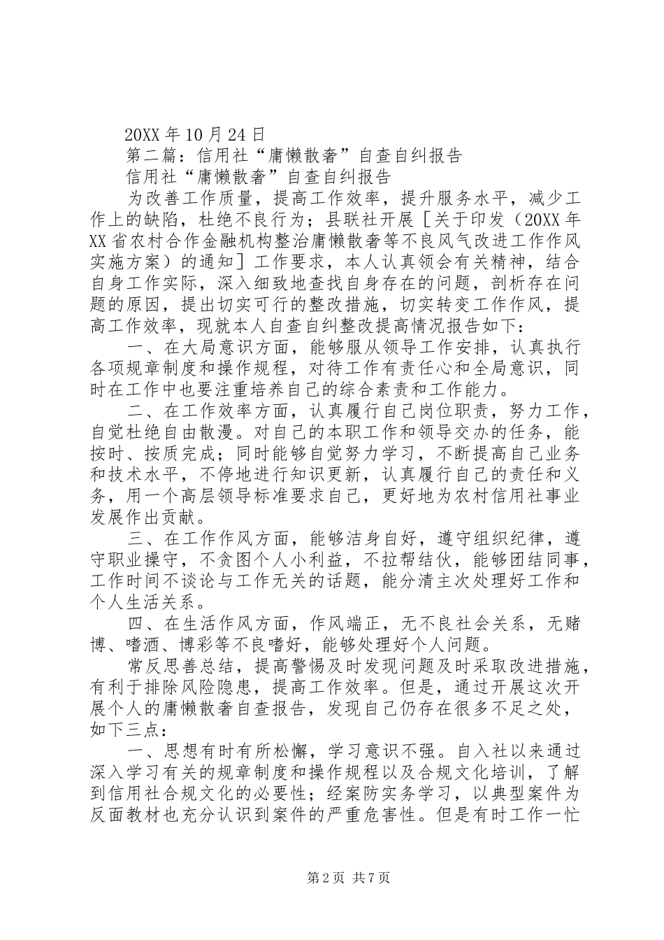 农信社庸懒散奢自查自纠报告_第2页