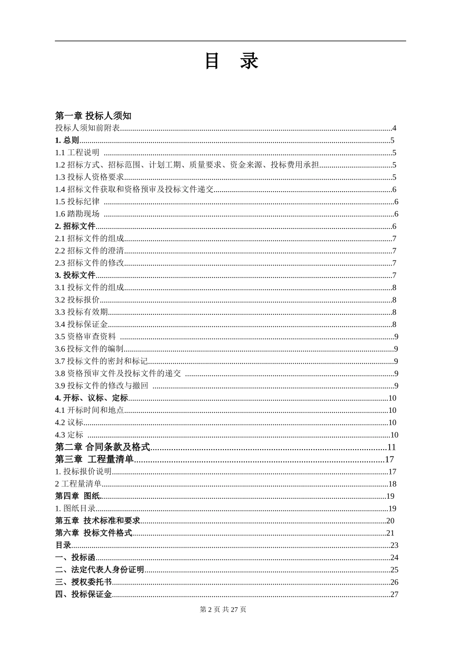 办公室装修工程招标文件(版式)-2016.08.10_第2页