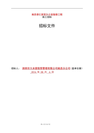 办公室装修工程招标文件(版式)-2016.08.10