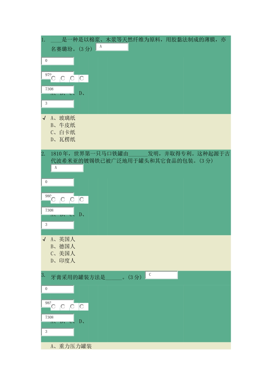 包装世界第五章考试题目_第1页