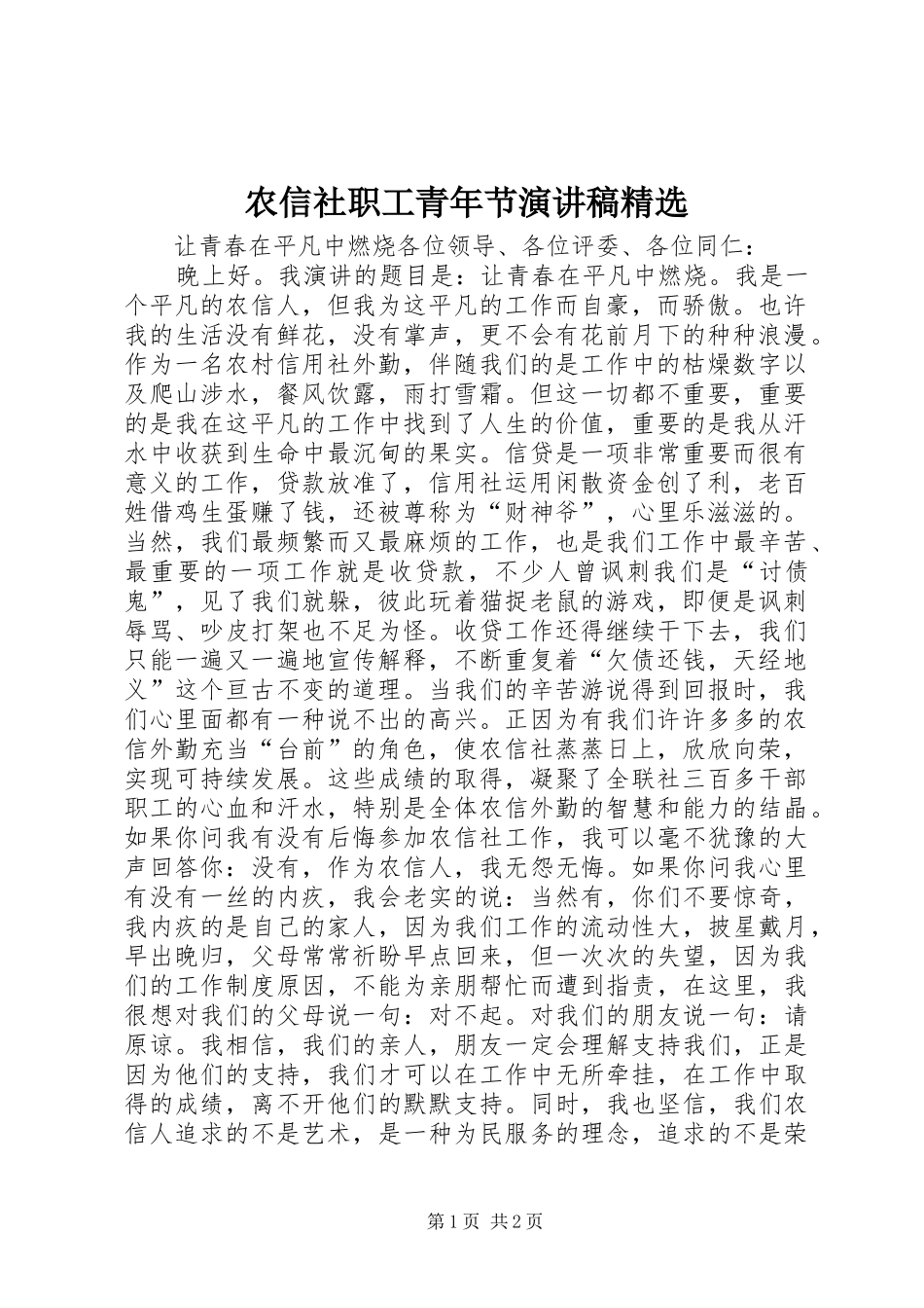 农信社职工青年节演讲稿_第1页