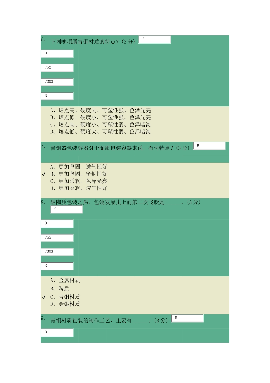 包装世界第一章题库_第2页