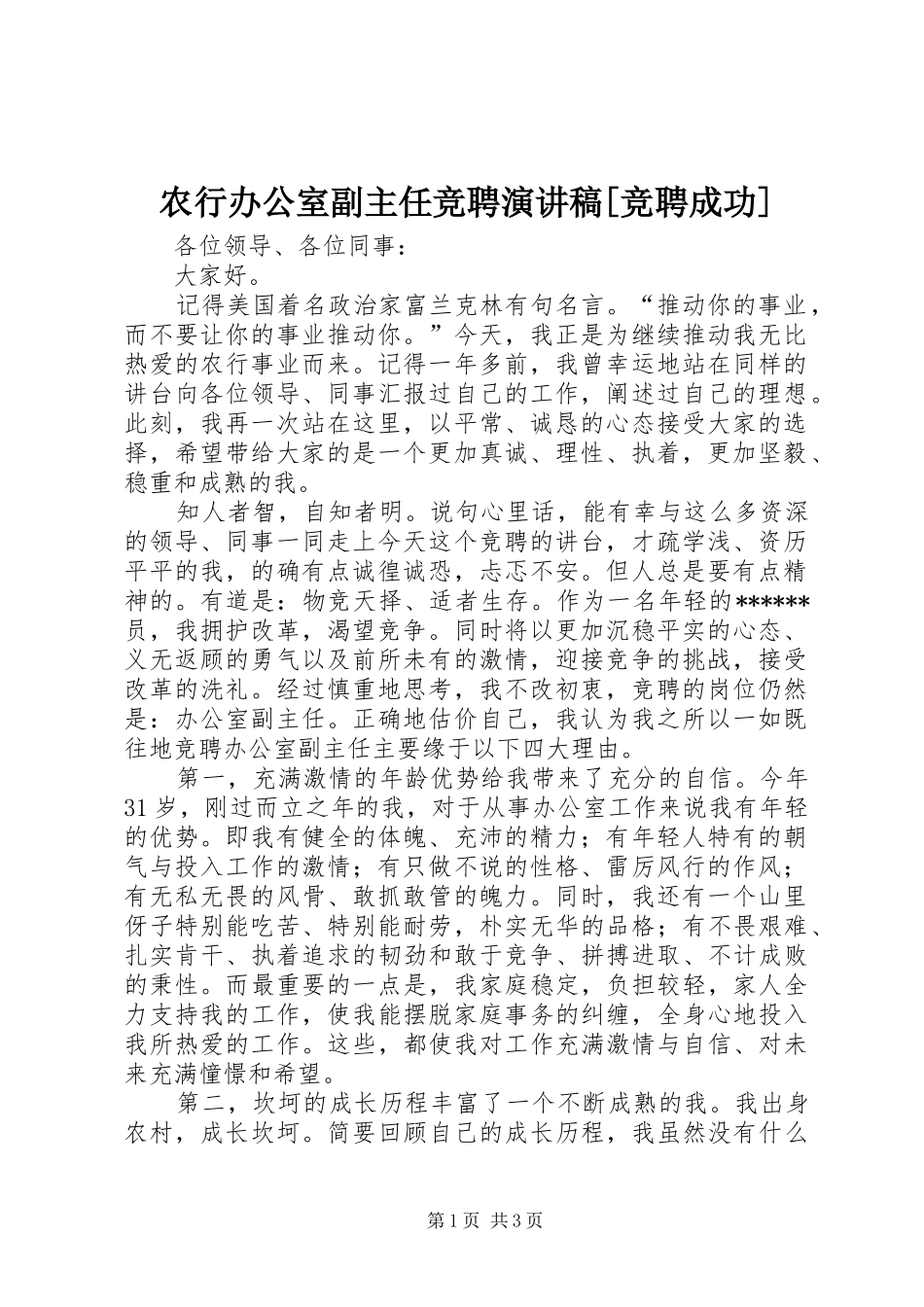 农行办公室副主任竞聘演讲稿竞聘成功_第1页