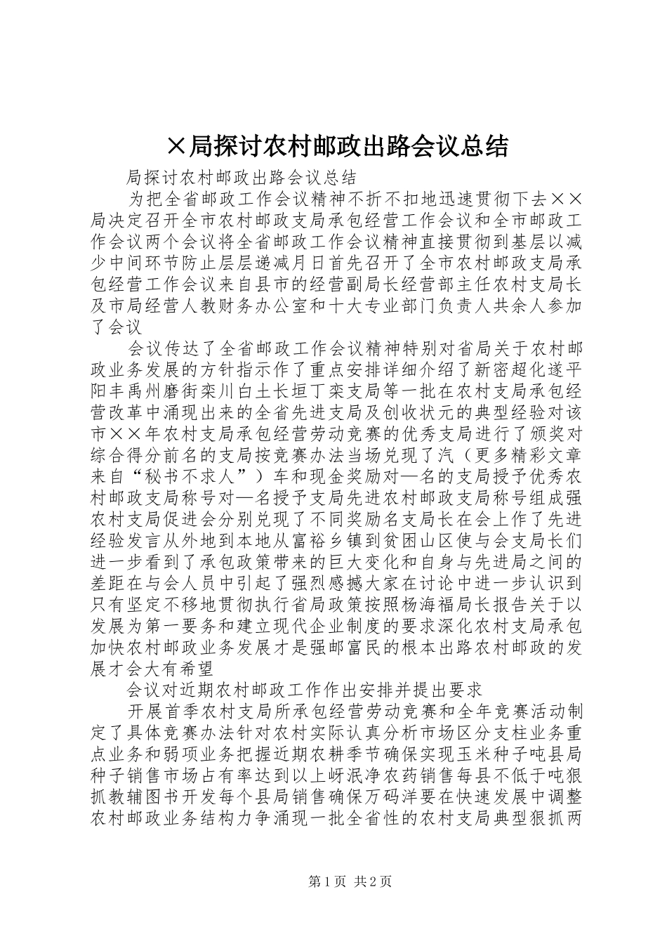 局探讨农村邮政出路会议总结_第1页