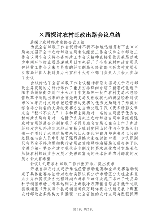 局探讨农村邮政出路会议总结