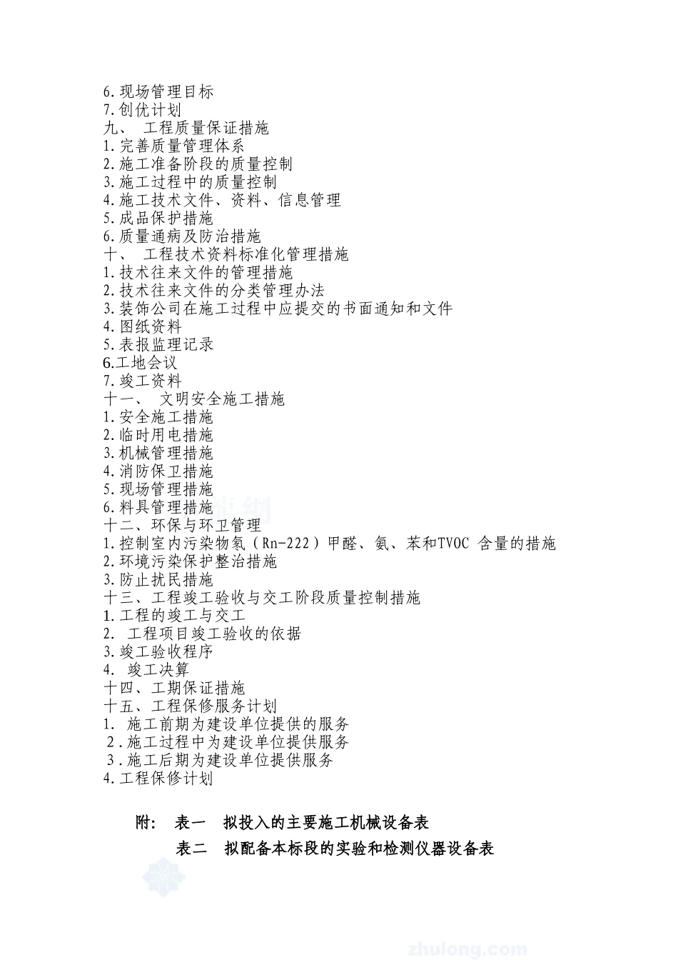 办公楼室内装饰装修工程施工组织设计(同名14984)_第3页