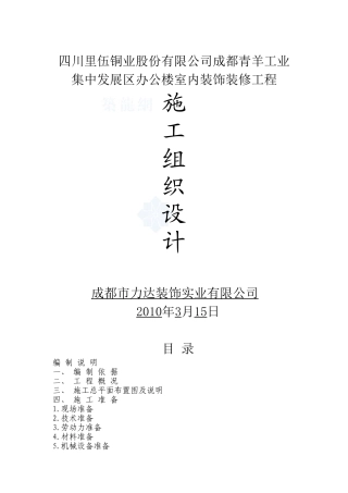 办公楼室内装饰装修工程施工组织设计(同名14984)