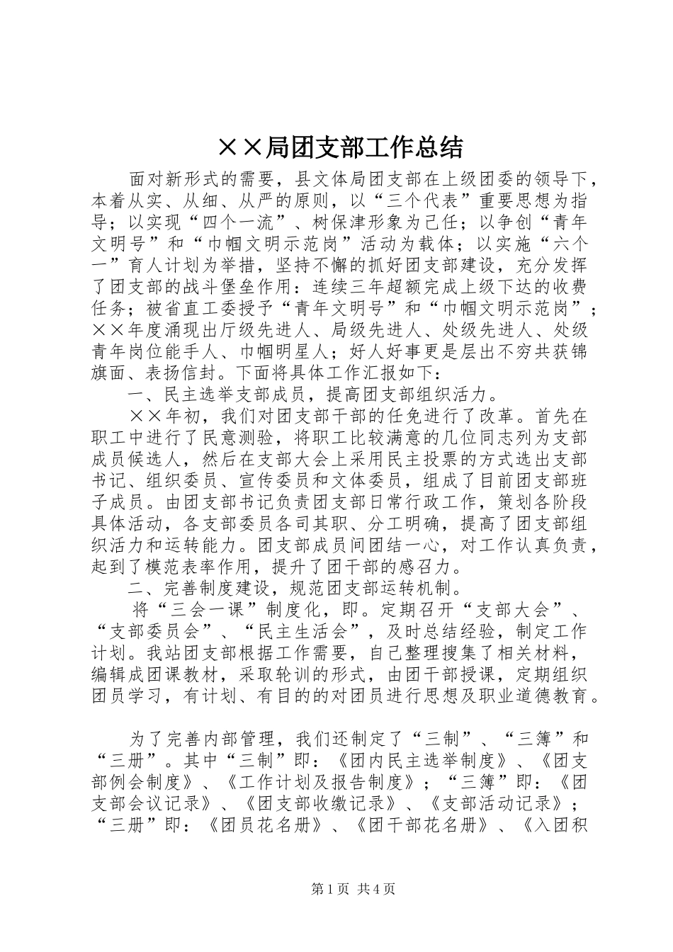 局团支部工作总结_第1页