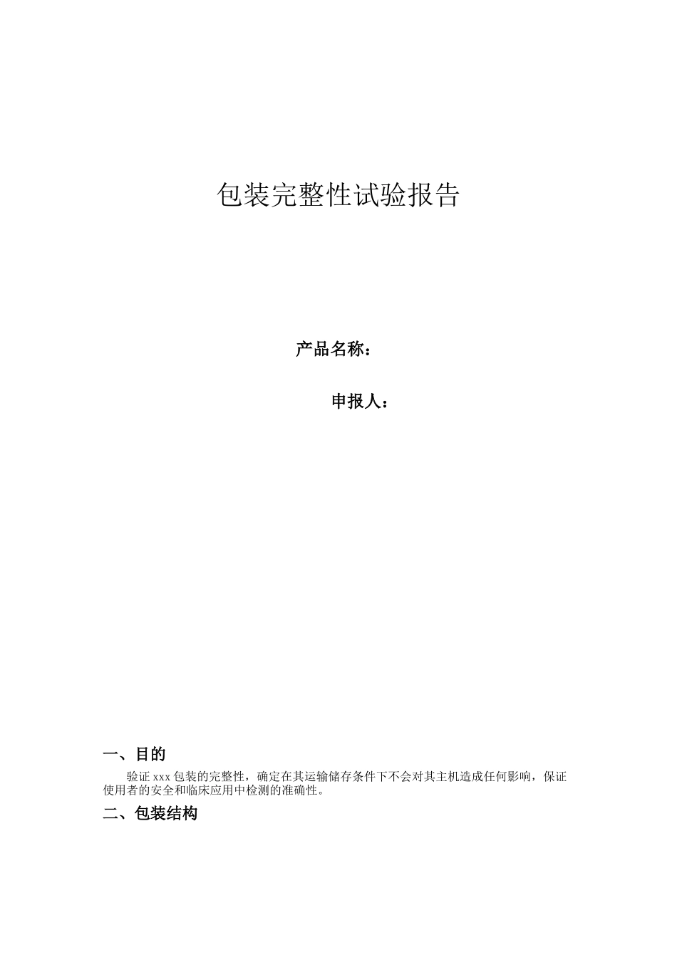 包装完整性试验报告_第1页