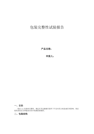 包装完整性试验报告