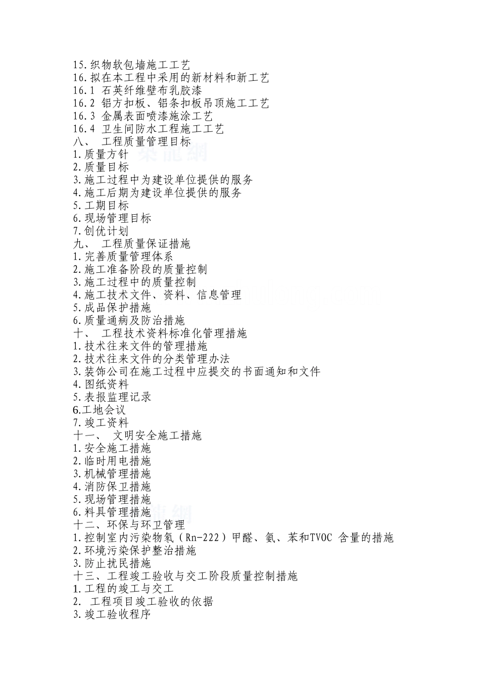 办公楼室内装饰装修工程施工组织设计_第2页