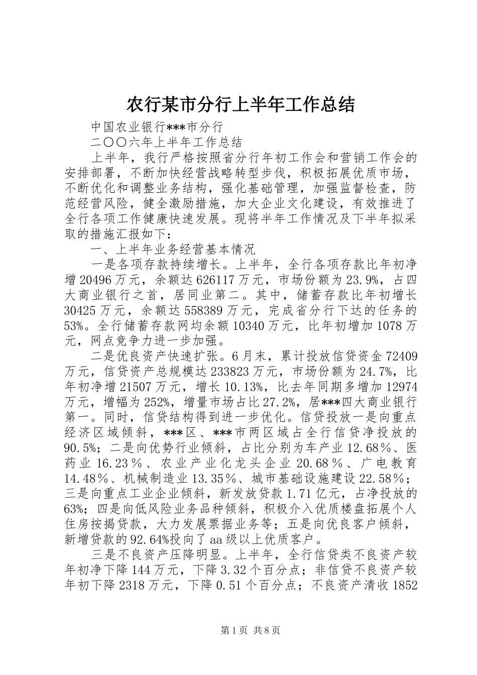 农行市分行上半年工作总结_第1页