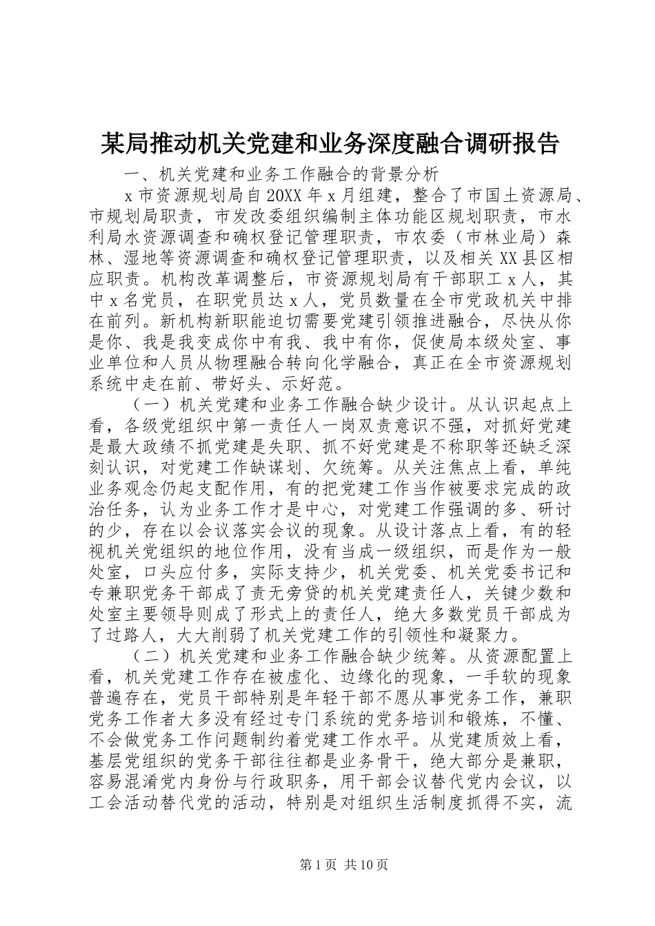 局推动机关党建和业务深度融合调研报告_第1页