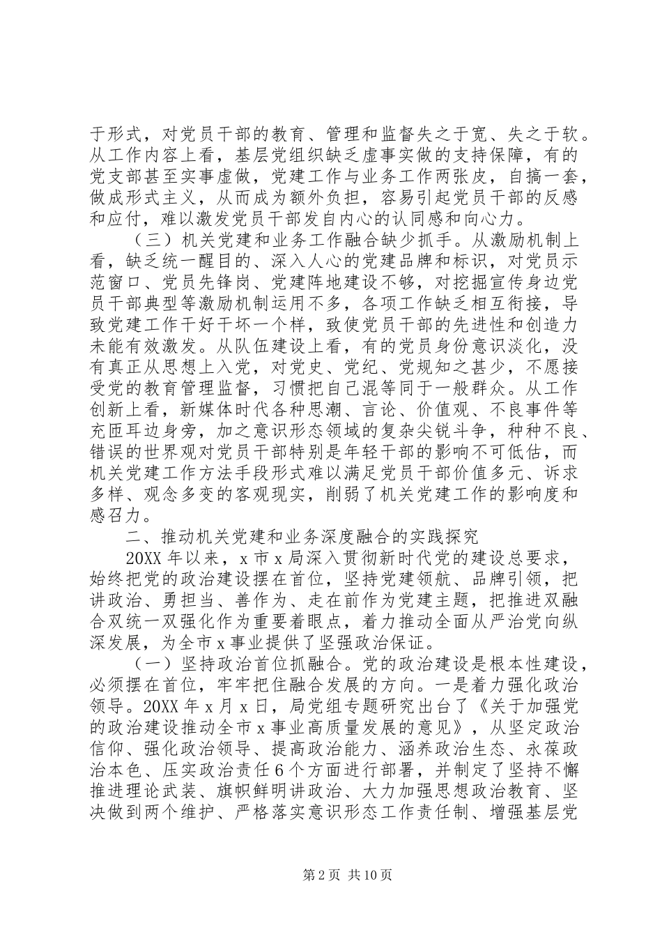局推动机关党建和业务深度融合调研报告_第2页