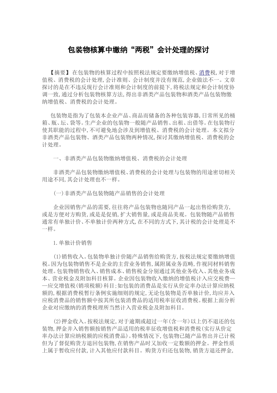 包装物的会计处理_第1页