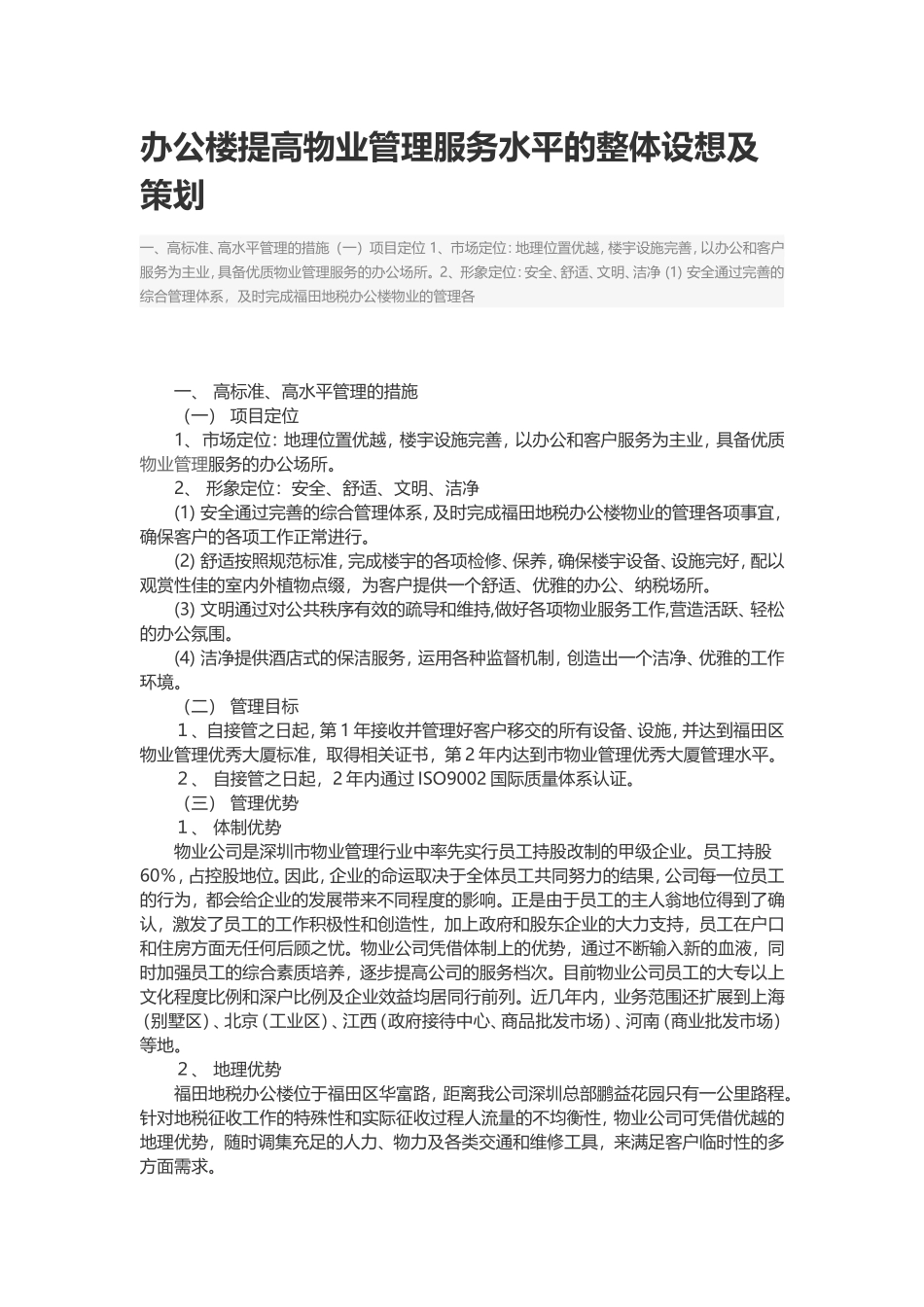 办公楼提高物业管理服务水平的整体设想及策划_第1页