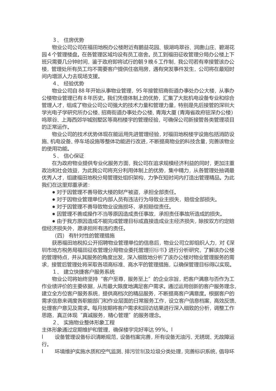 办公楼提高物业管理服务水平的整体设想及策划_第2页