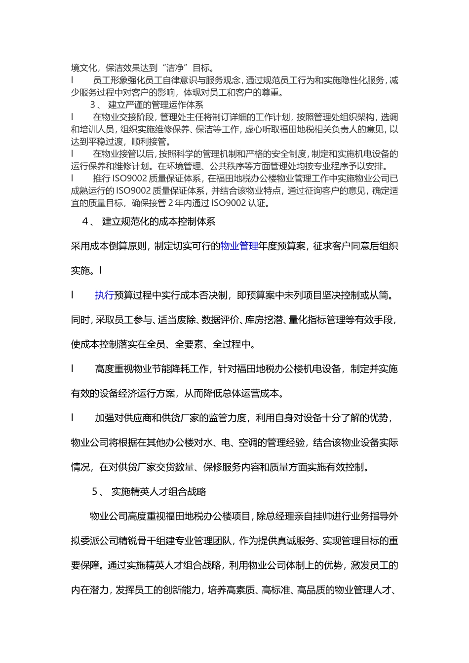 办公楼提高物业管理服务水平的整体设想及策划_第3页